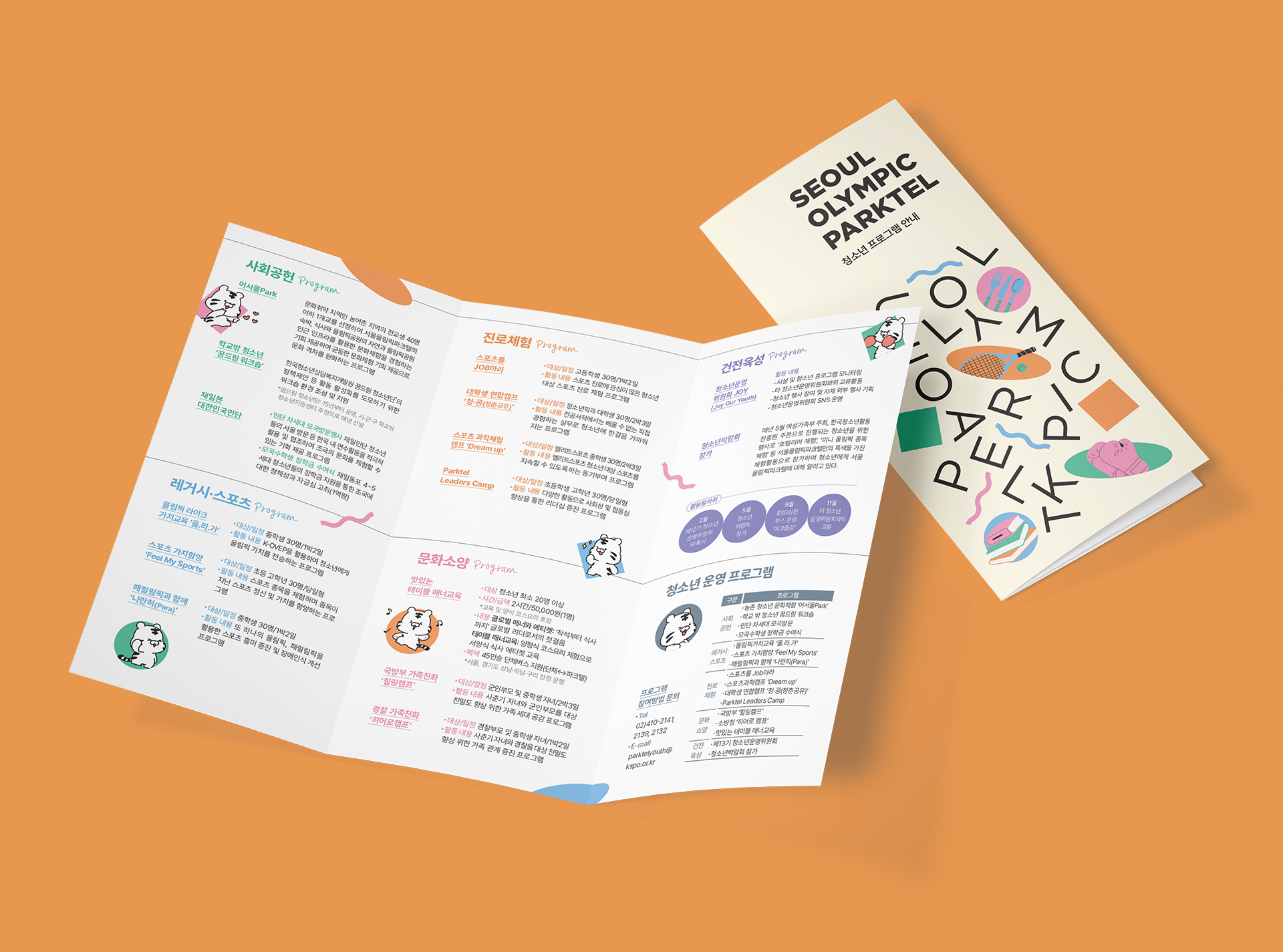 서울올림픽파크텔 청소년 프로그램 안내