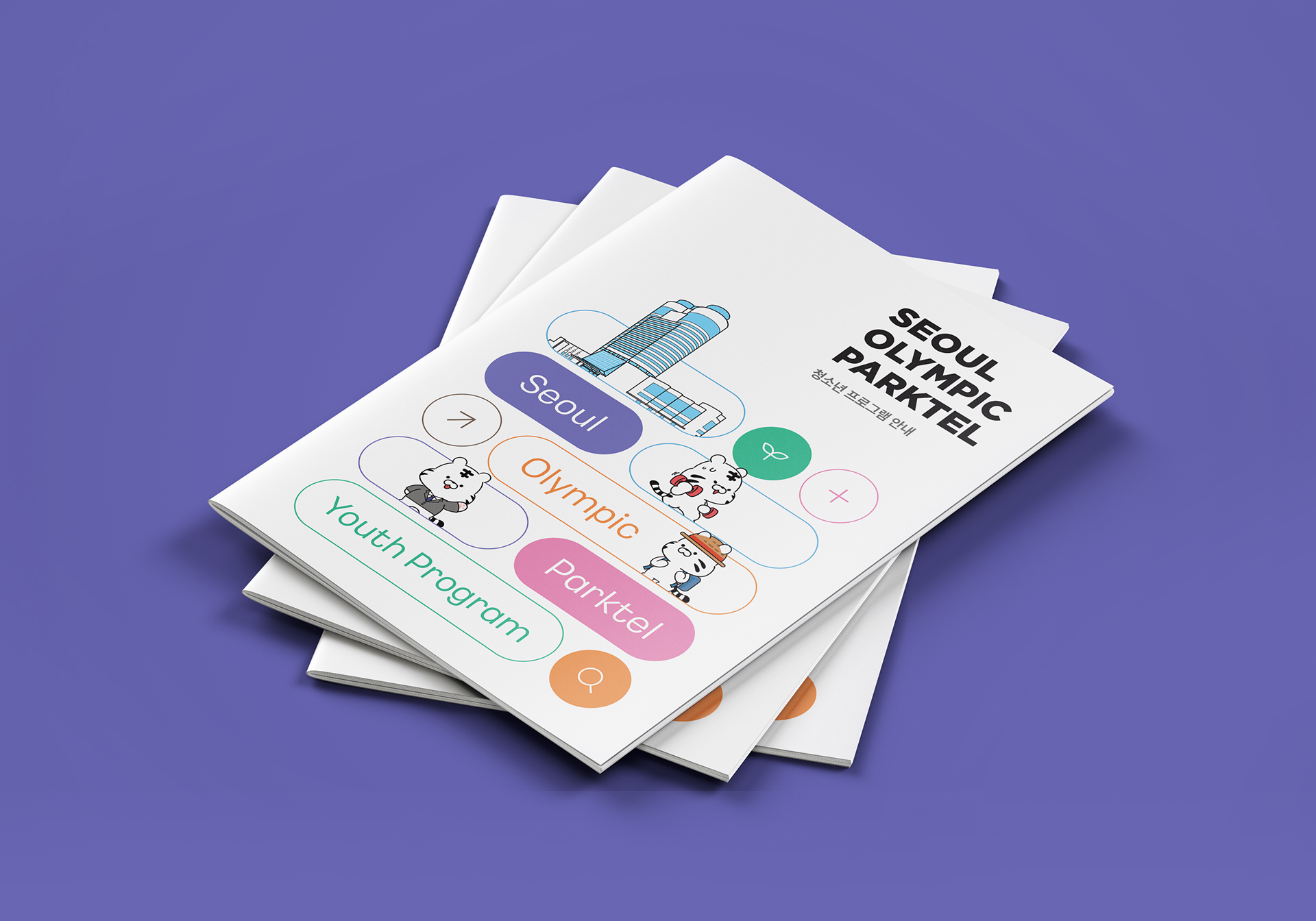 서울올림픽파크텔 청소년 프로그램 안내