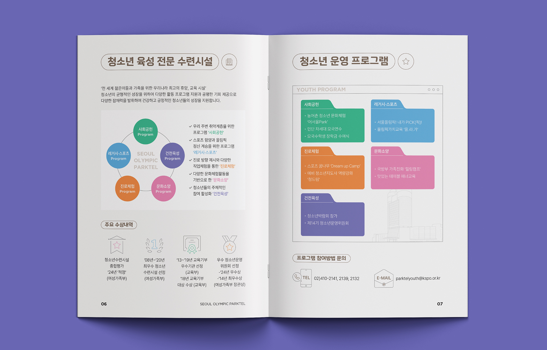 서울올림픽파크텔 청소년 프로그램 안내