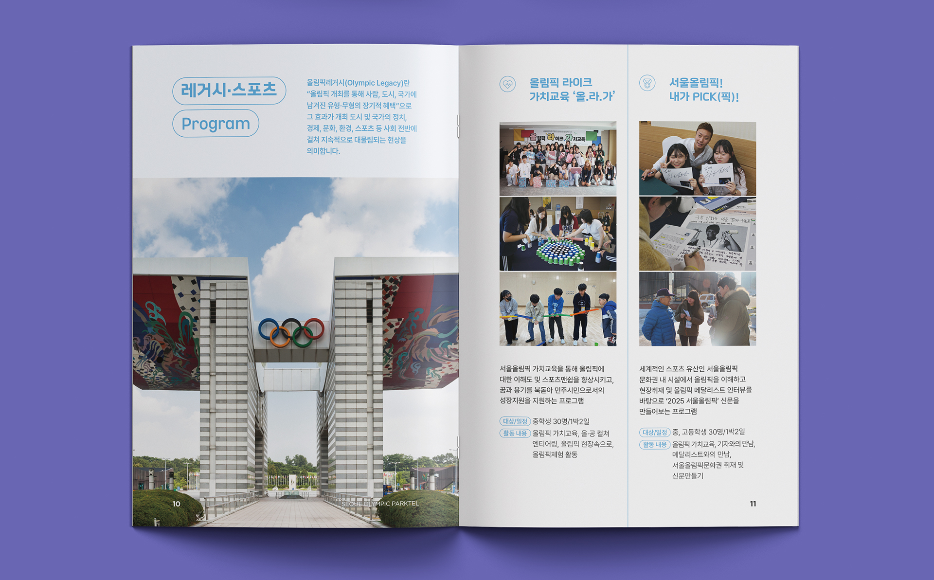 서울올림픽파크텔 청소년 프로그램 안내