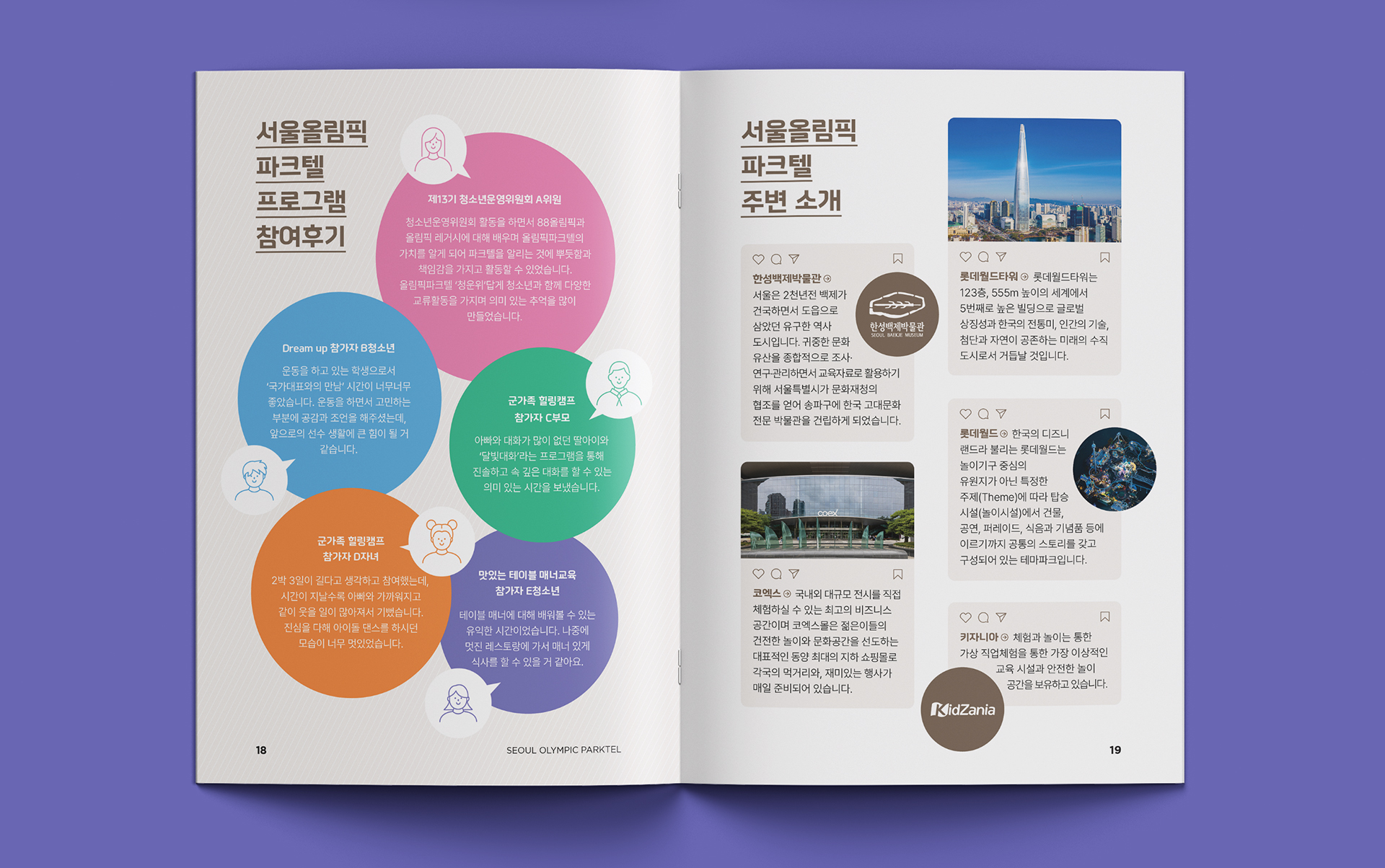 서울올림픽파크텔 청소년 프로그램 안내