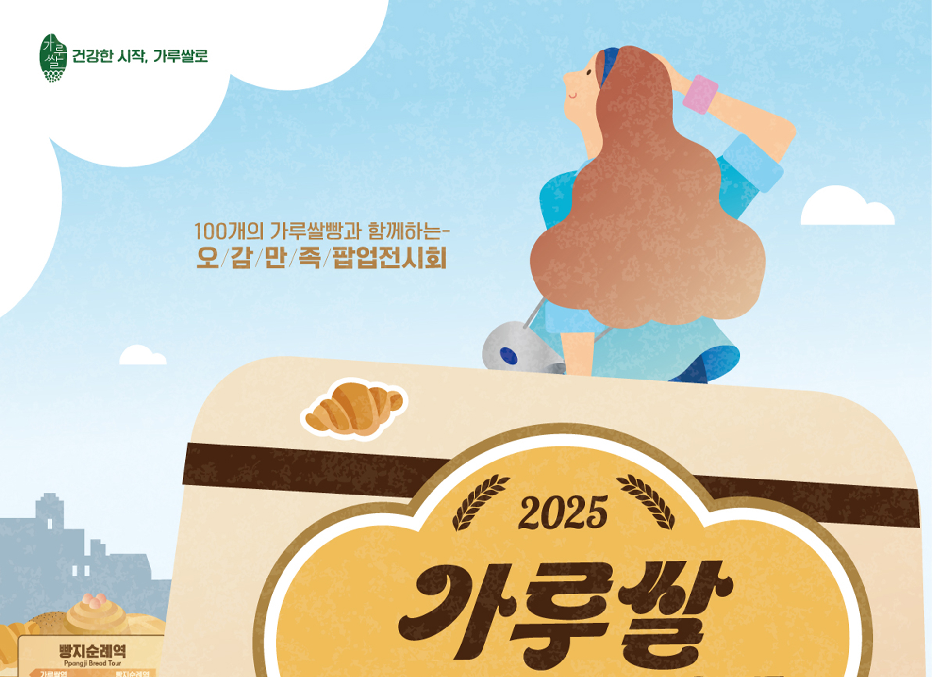 가루쌀 빵지순례 성수동 팝업 스토어