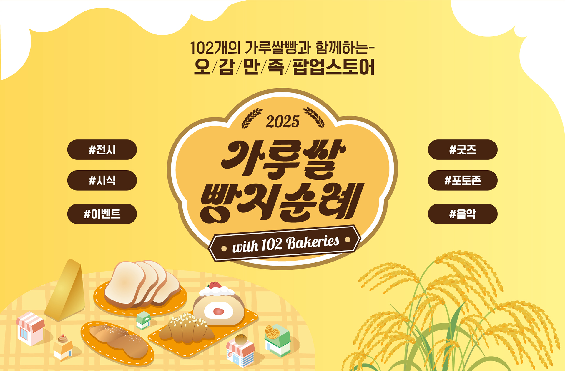 가루쌀 빵지순례 성수동 팝업 스토어