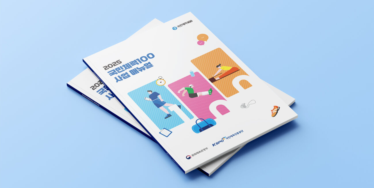 2025년 국민체력100 사업 매뉴얼