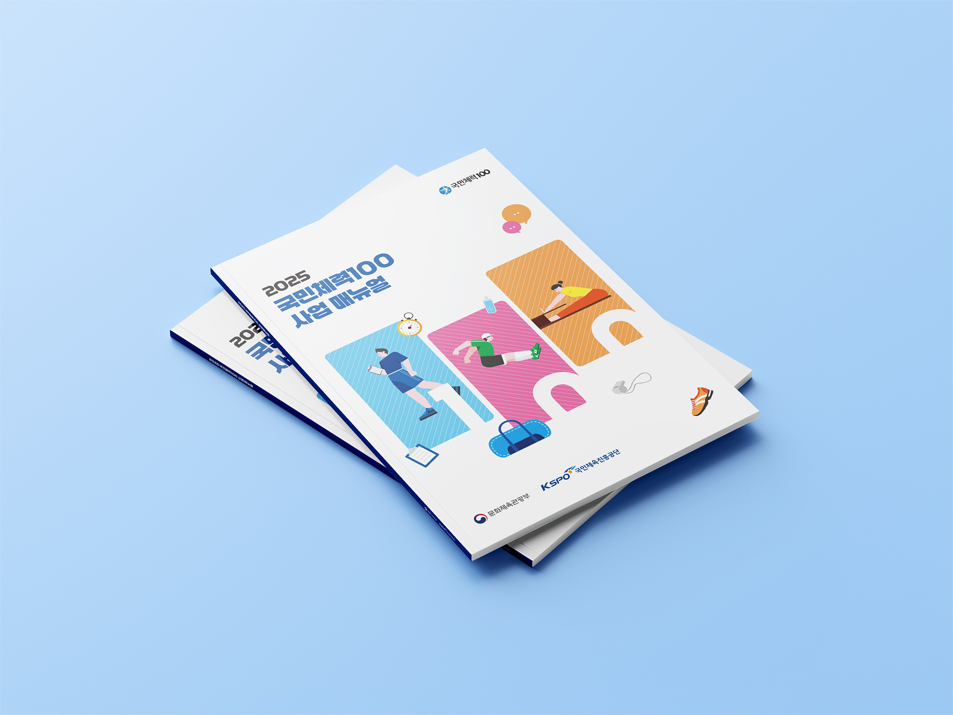 2025년 국민체력100 사업 매뉴얼