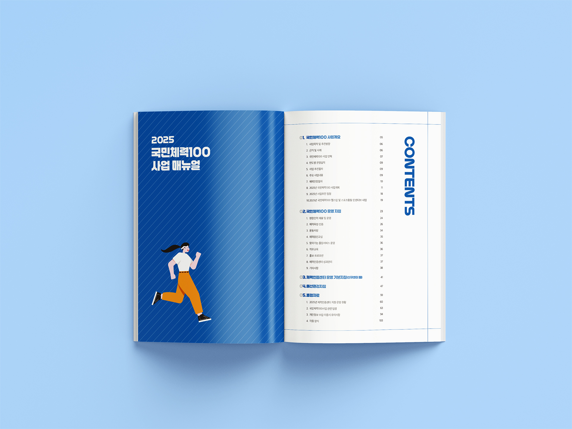 2025년 국민체력100 사업 매뉴얼