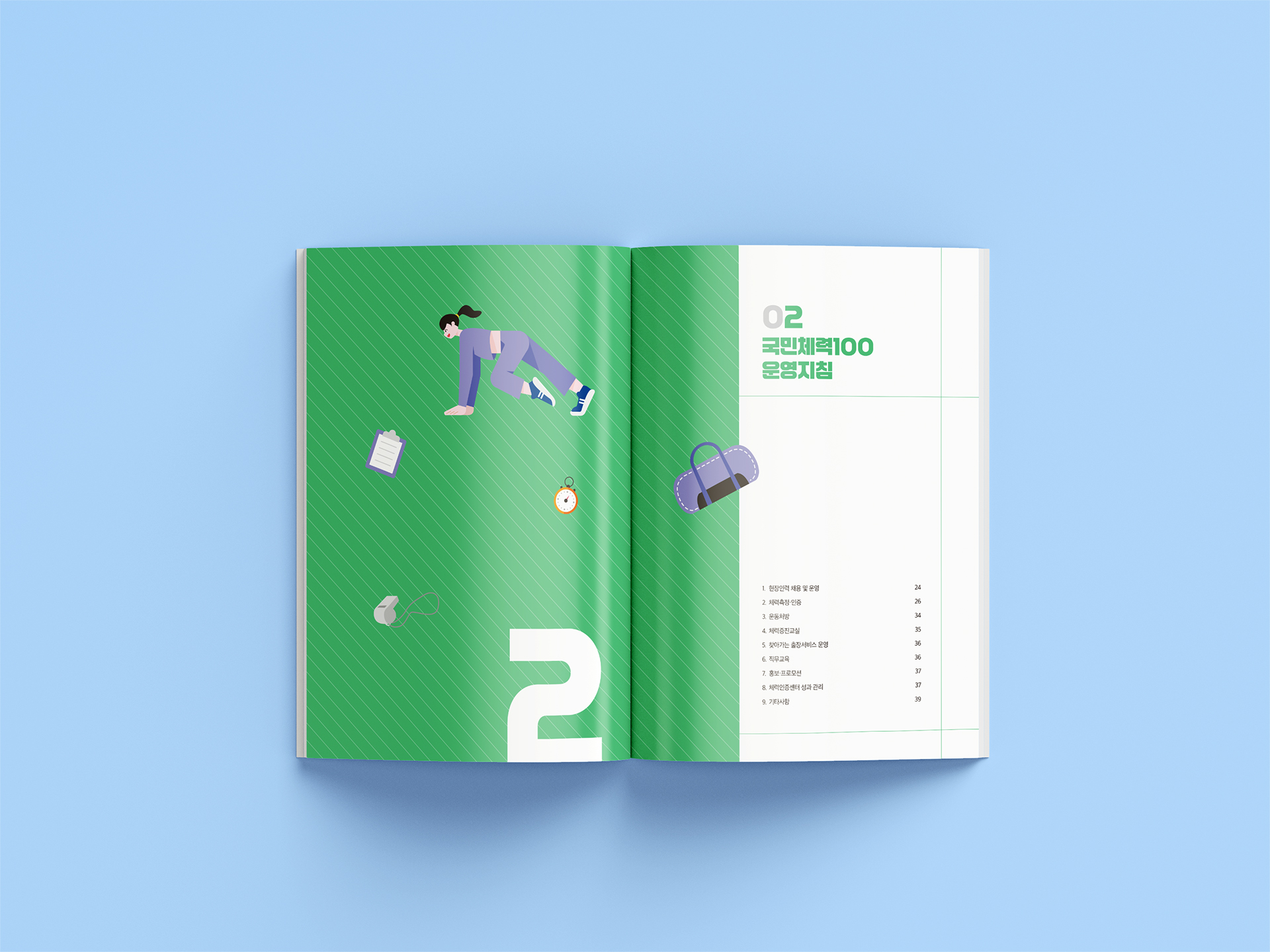 2025년 국민체력100 사업 매뉴얼