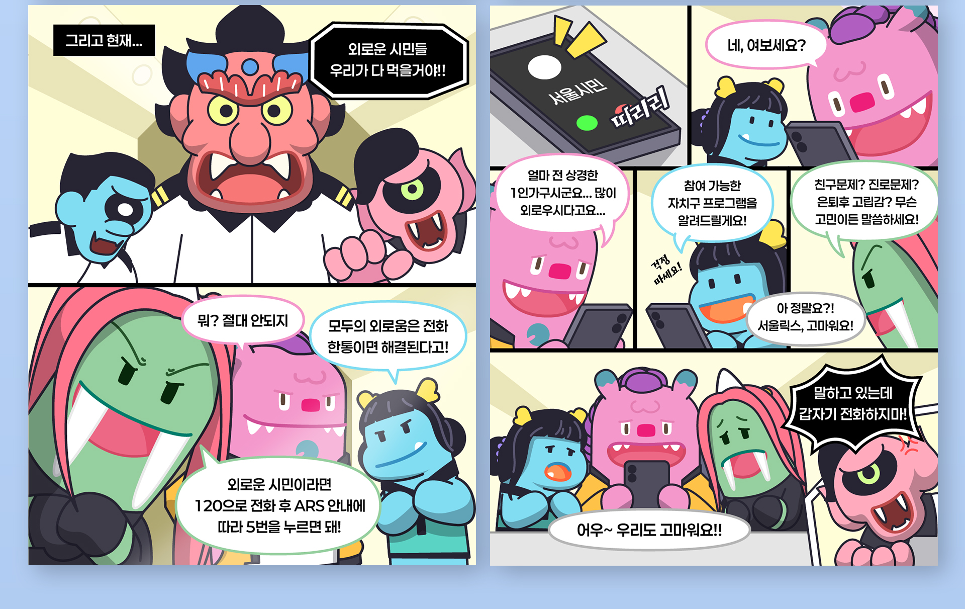 서울시 외로움안녕 120 / 서울마음편의점 홍보 콘텐츠