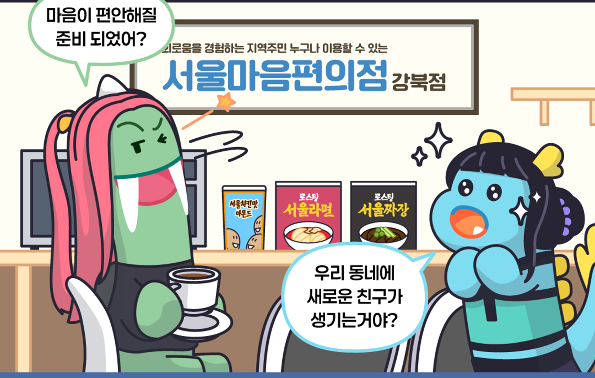 서울시 외로움안녕 120 / 서울마음편의점 홍보 콘텐츠