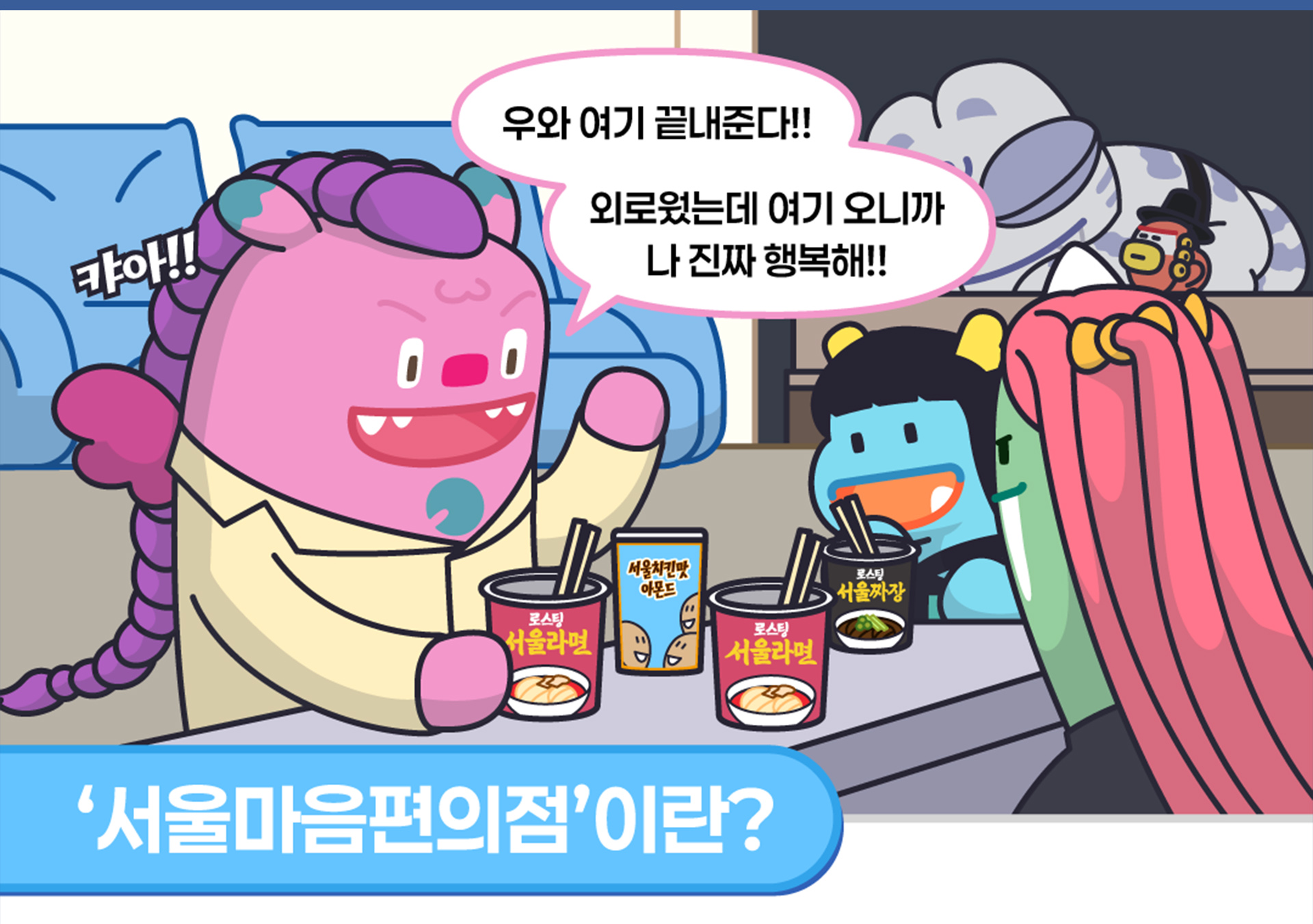 서울시 외로움안녕 120 / 서울마음편의점 홍보 콘텐츠