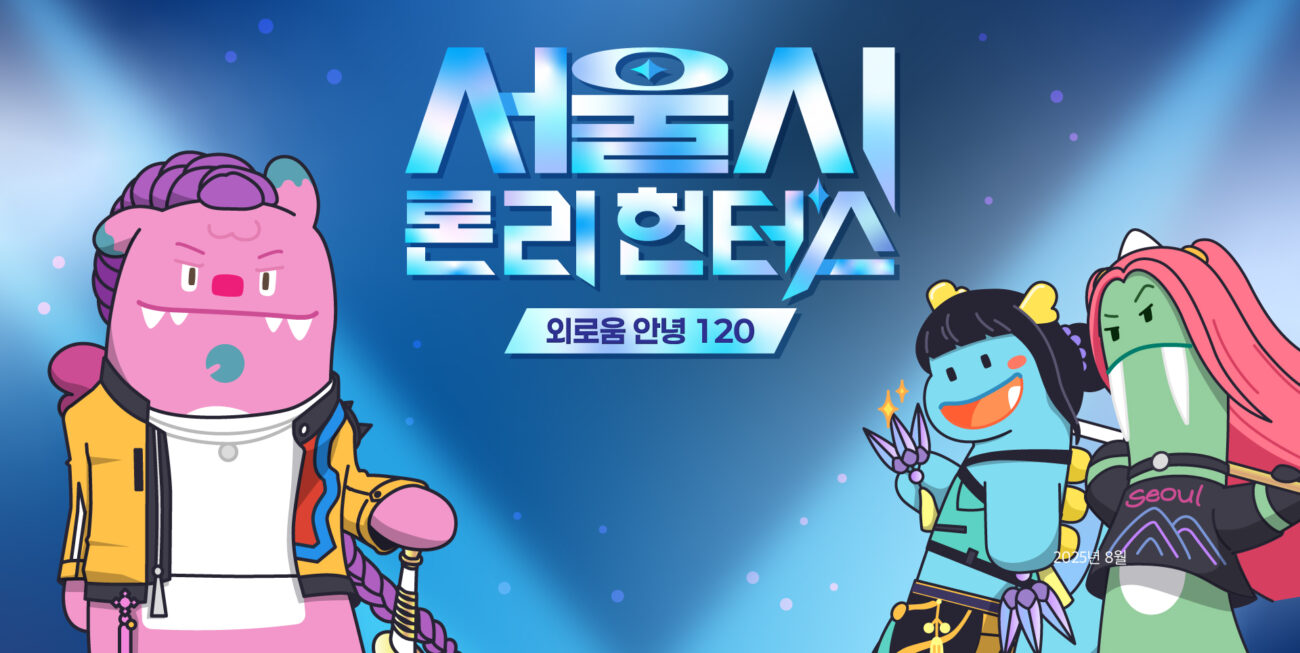 서울시 외로움안녕 120 / 서울마음편의점 홍보 콘텐츠