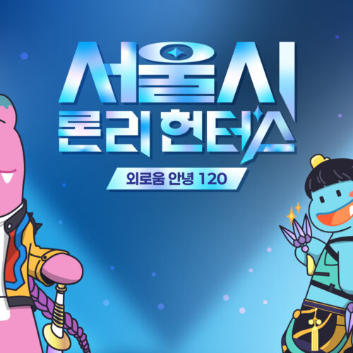 서울시 외로움안녕 120 / 서울마음편의점 홍보 콘텐츠