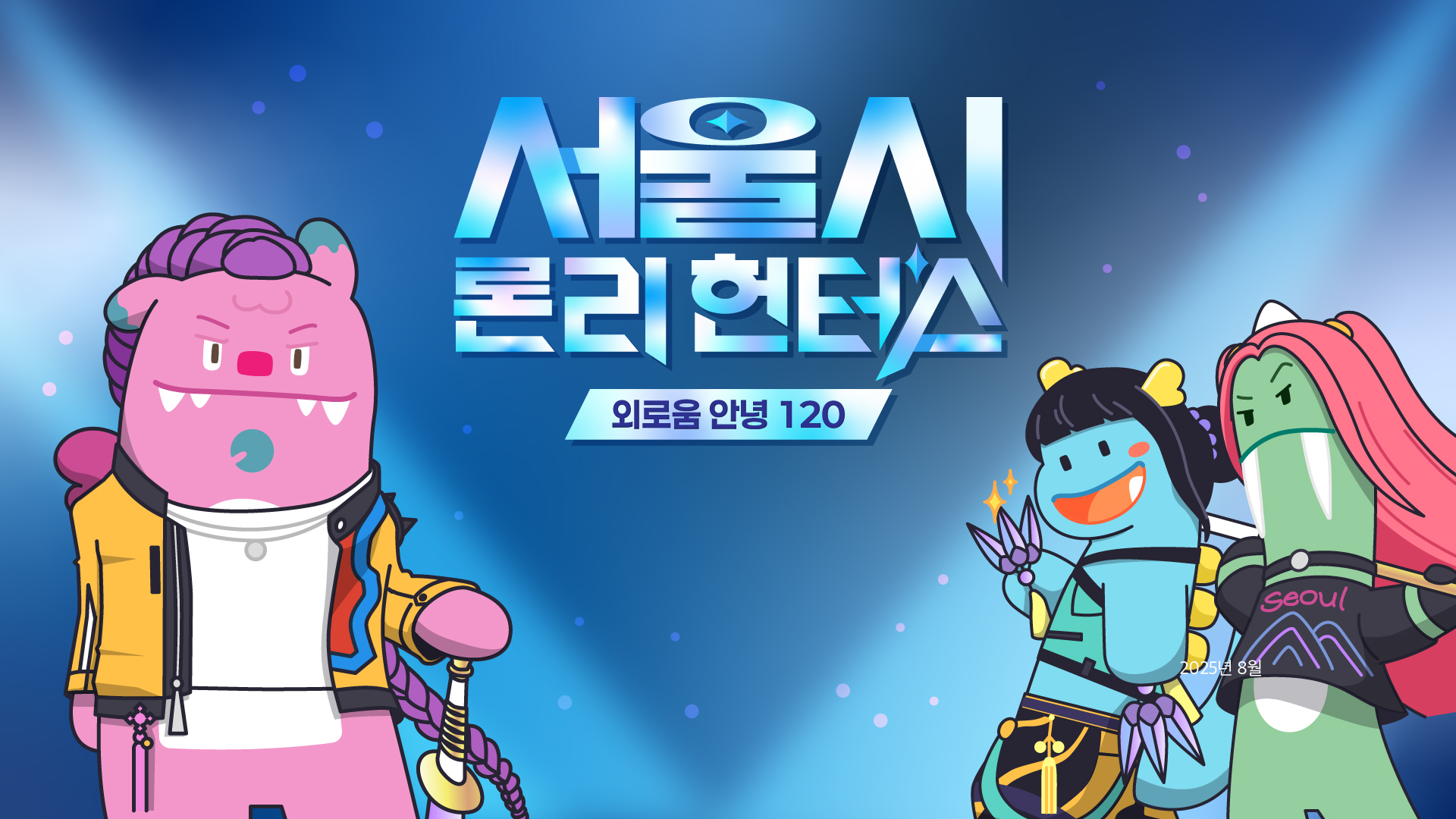 서울시 외로움안녕 120 / 서울마음편의점 홍보 콘텐츠