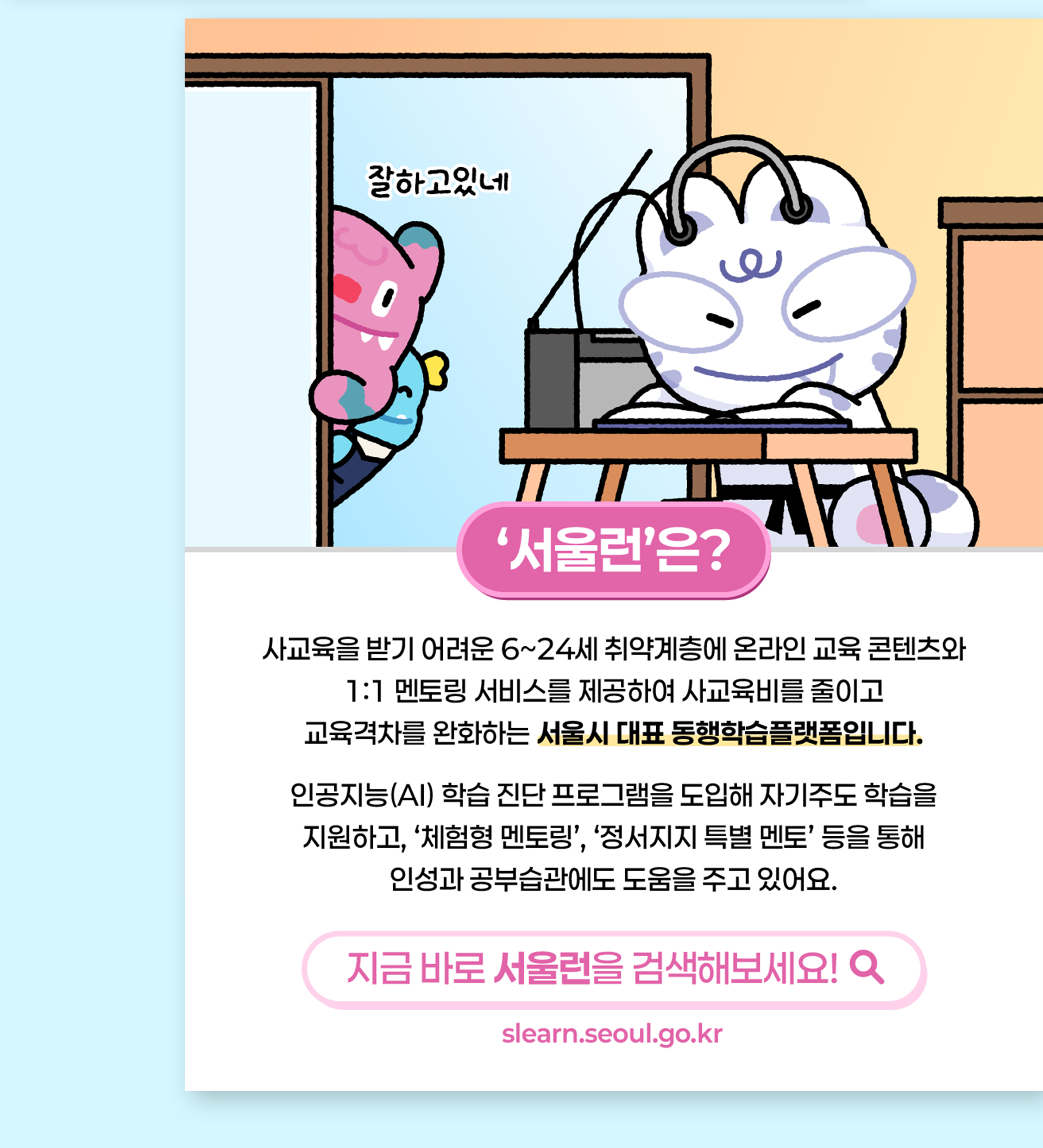 서울시 서울런 홍보 콘텐츠 (폭싹 속았수다 패러디)