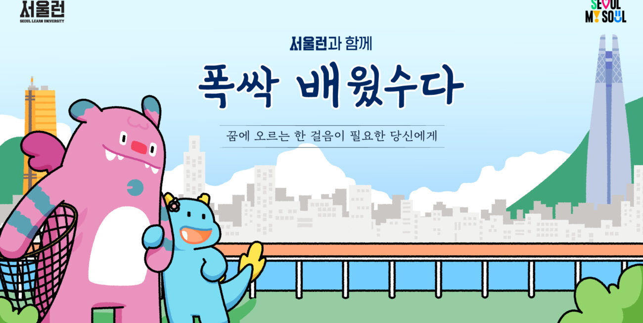 서울시 서울런 홍보 콘텐츠 (폭싹 속았수다 패러디)