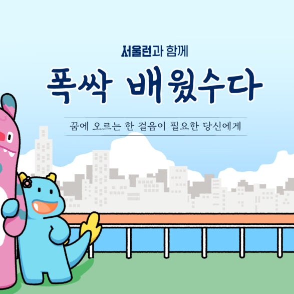 서울시 서울런 홍보 콘텐츠 (폭싹 속았수다 패러디)