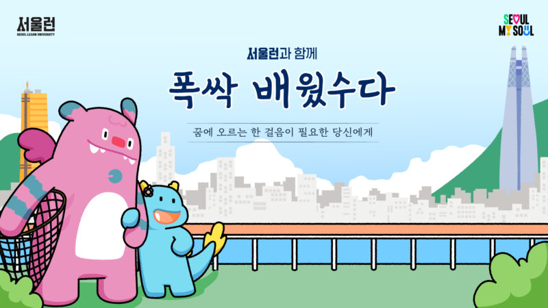 서울시 서울런 홍보 콘텐츠 (폭싹 속았수다 패러디)