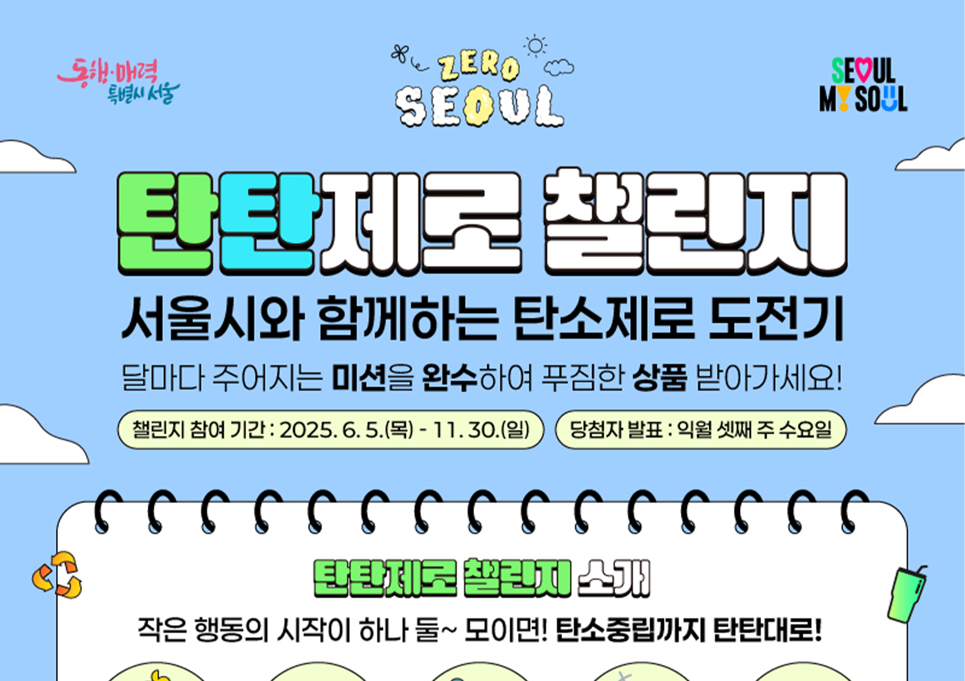 시민참여 탄소중립 프로젝트 '탄탄제로 챌린지'