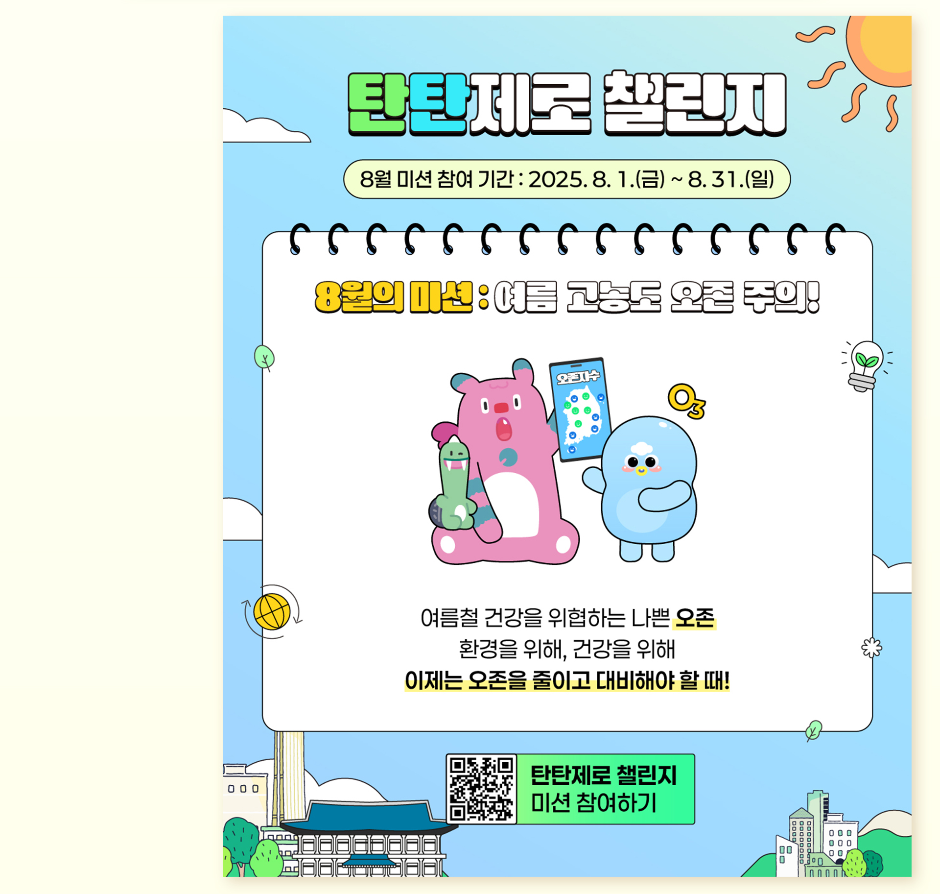 시민참여 탄소중립 프로젝트 '탄탄제로 챌린지'