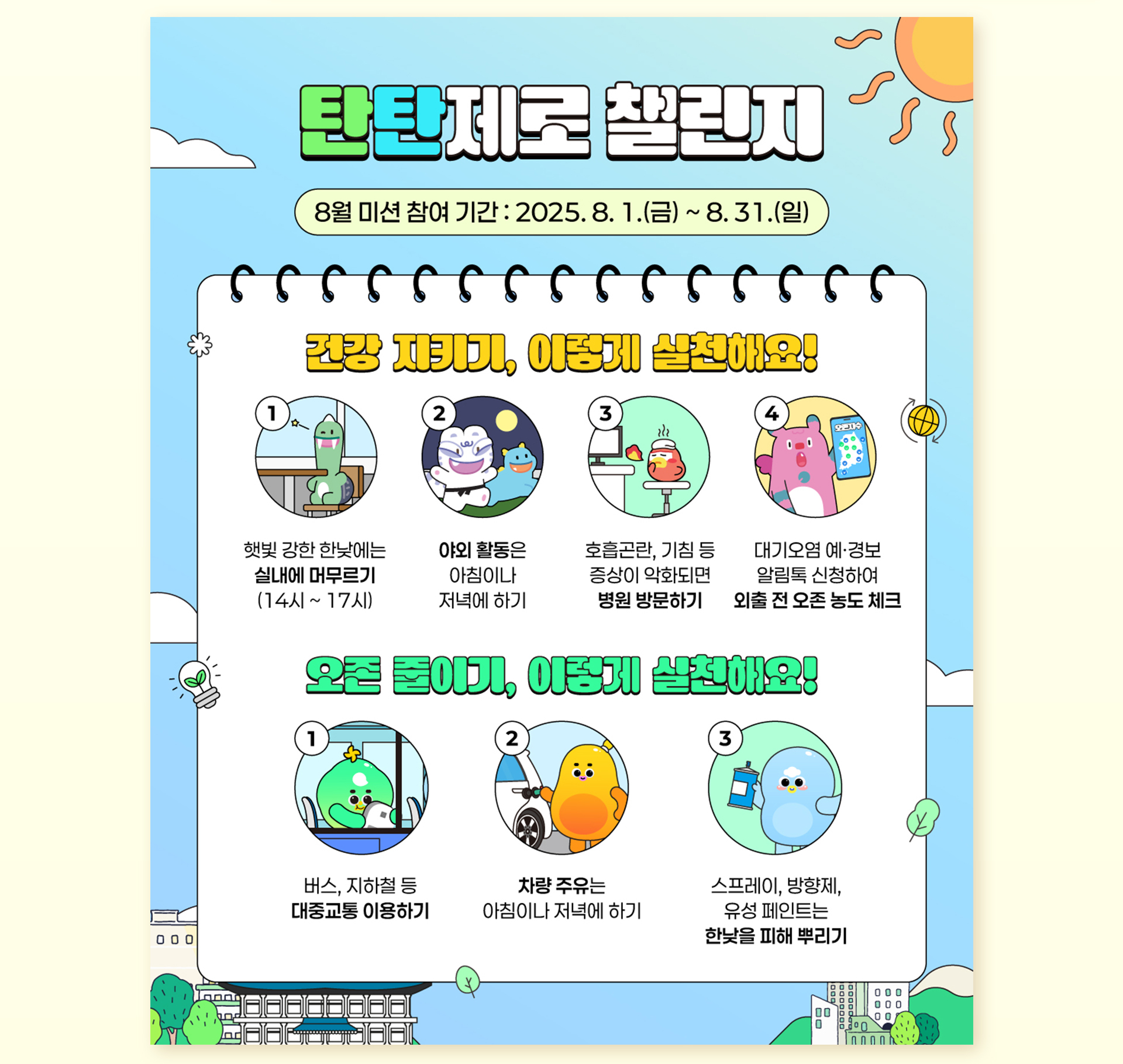 시민참여 탄소중립 프로젝트 '탄탄제로 챌린지'