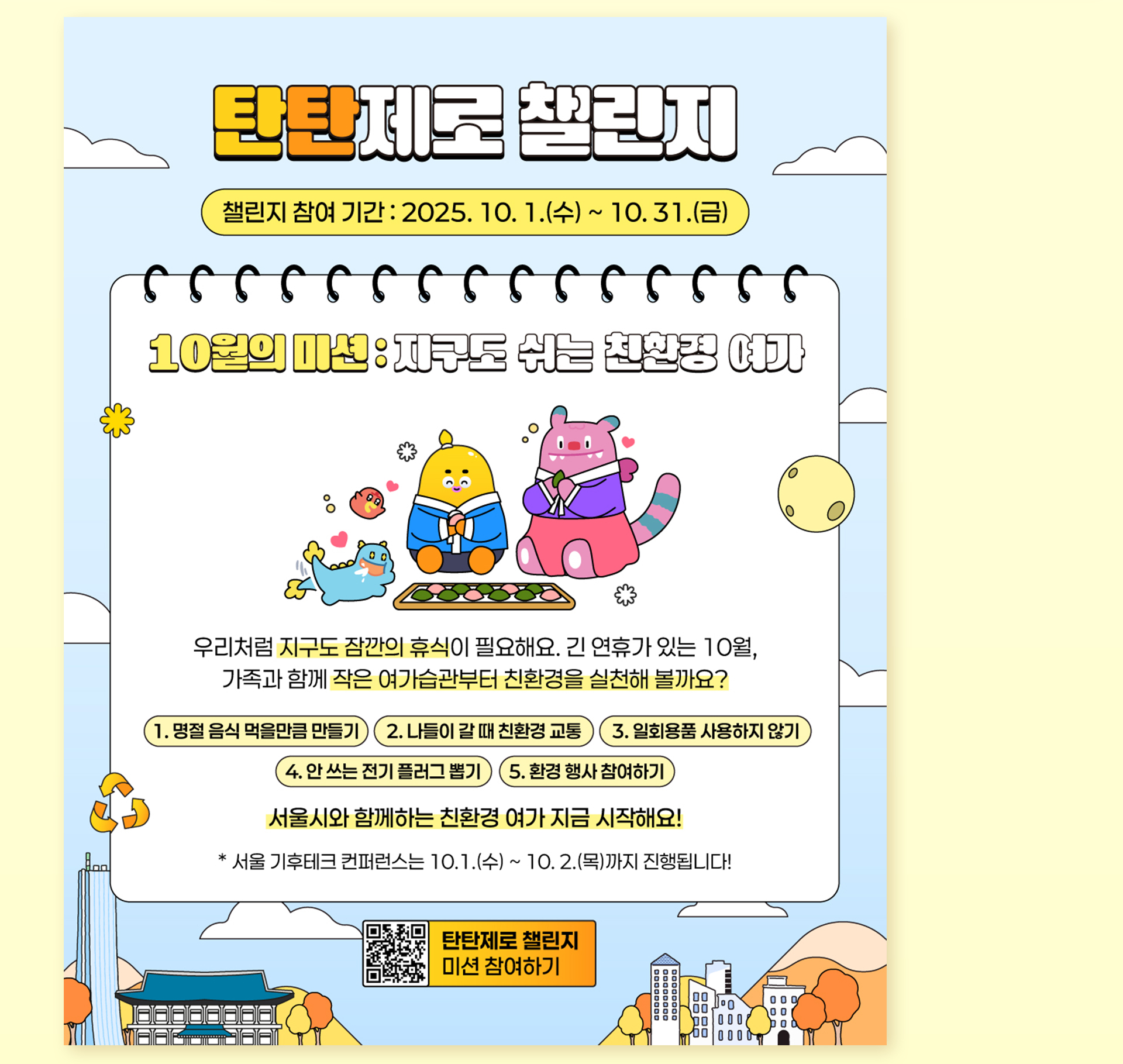 시민참여 탄소중립 프로젝트 '탄탄제로 챌린지'