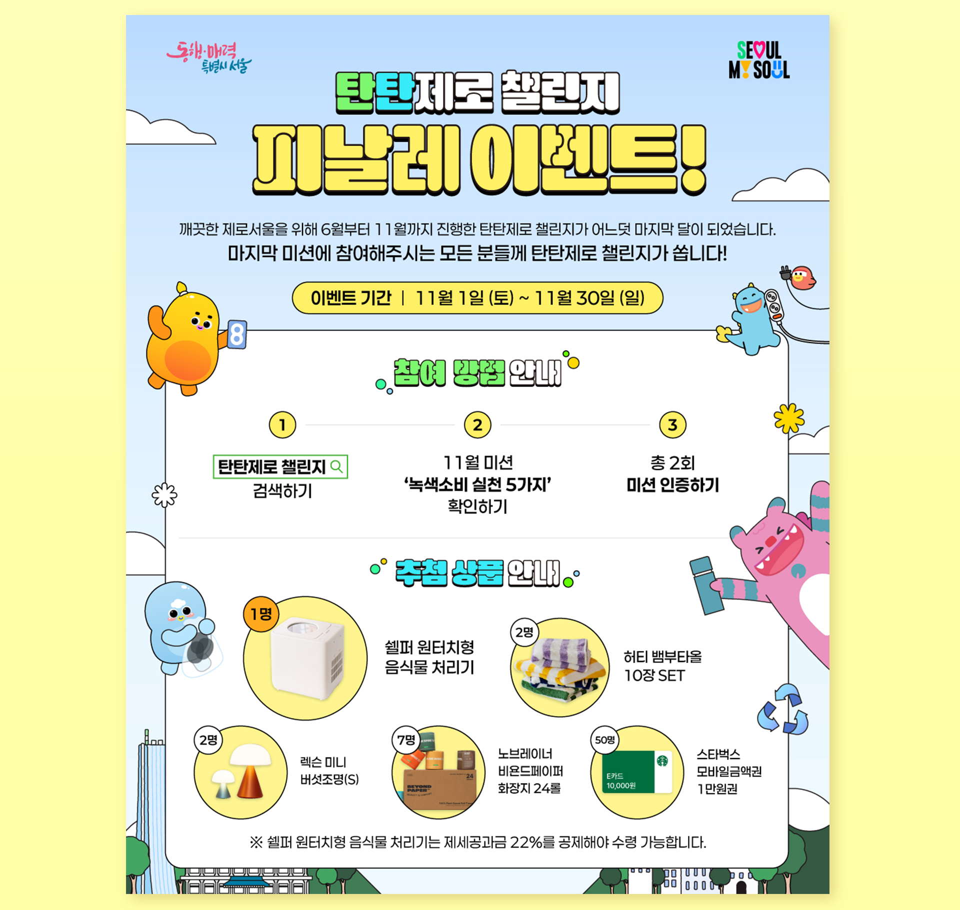 시민참여 탄소중립 프로젝트 '탄탄제로 챌린지'