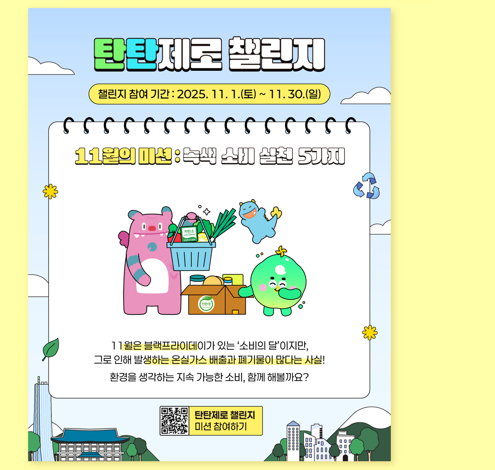 시민참여 탄소중립 프로젝트 '탄탄제로 챌린지'