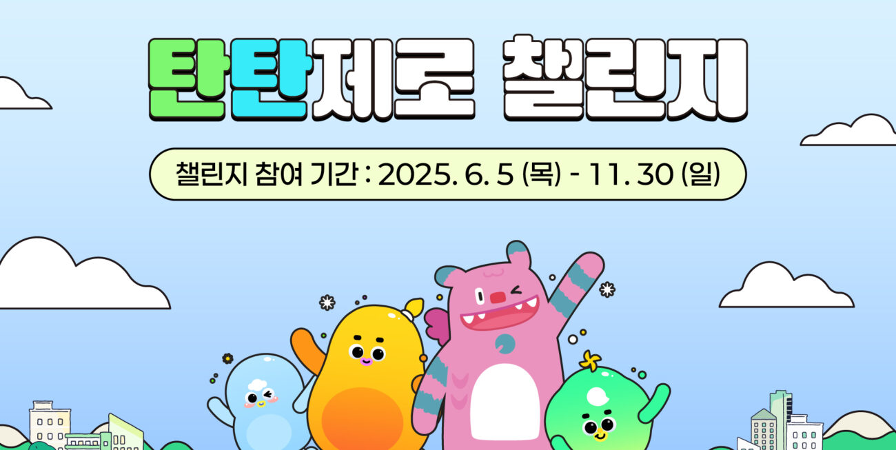 시민참여 탄소중립 프로젝트 '탄탄제로 챌린지'