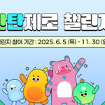 시민참여 탄소중립 프로젝트 '탄탄제로 챌린지'