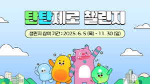 시민참여 탄소중립 프로젝트 '탄탄제로 챌린지'